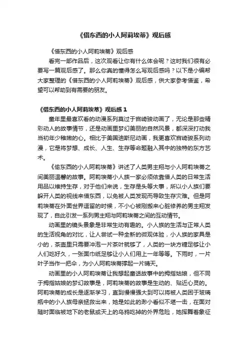 《借东西的小人阿莉埃蒂》观后感