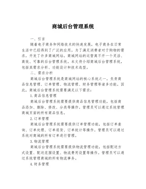 商城后台管理系统
