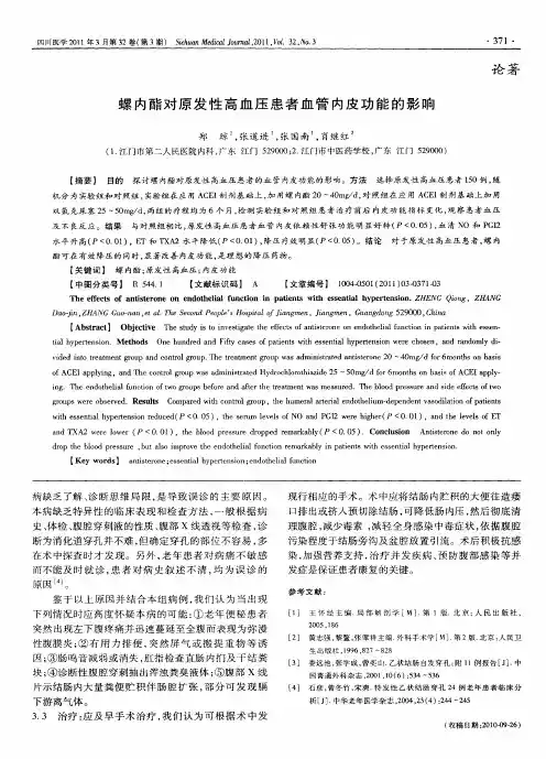 螺内酯对原发性高血压患者血管内皮功能的影响
