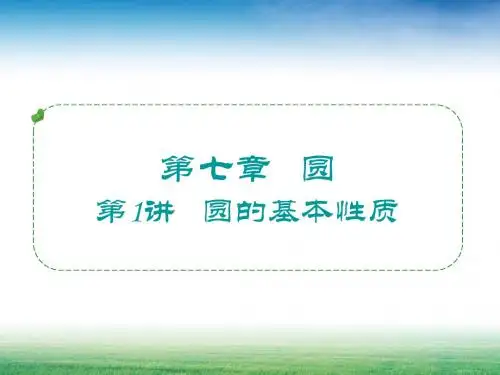 第1讲   圆的基本性质