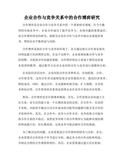 企业合作与竞争关系中的合作博弈研究