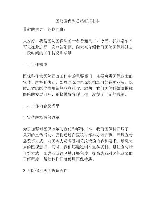 医院医保科总结汇报材料