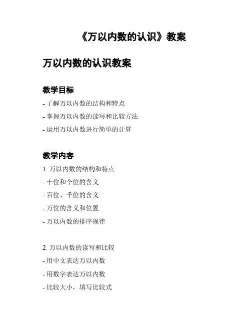 《万以内数的认识》教案