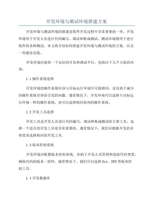 开发环境与测试环境搭建方案