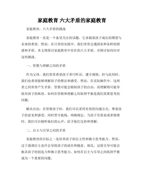家庭教育 六大矛盾的家庭教育