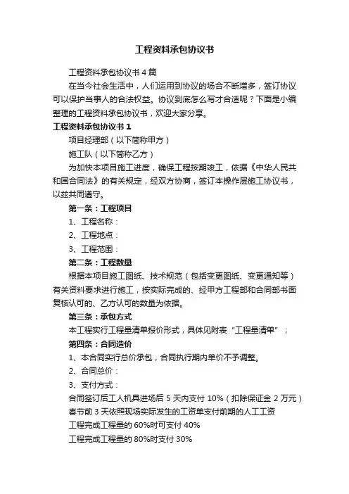 工程资料承包协议书4篇