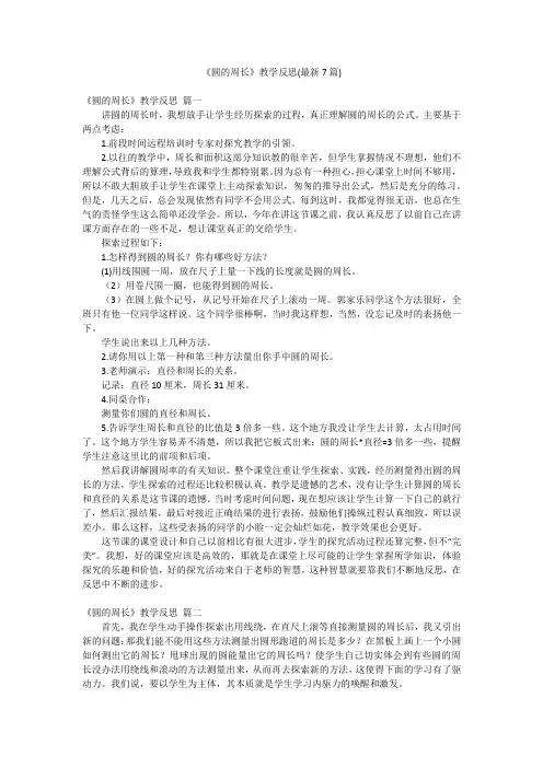 《圆的周长》教学反思(最新7篇)