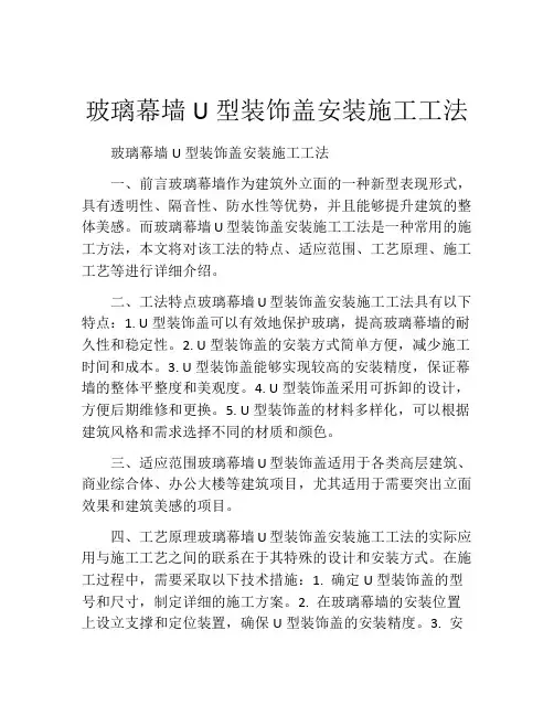 玻璃幕墙U型装饰盖安装施工工法(2)