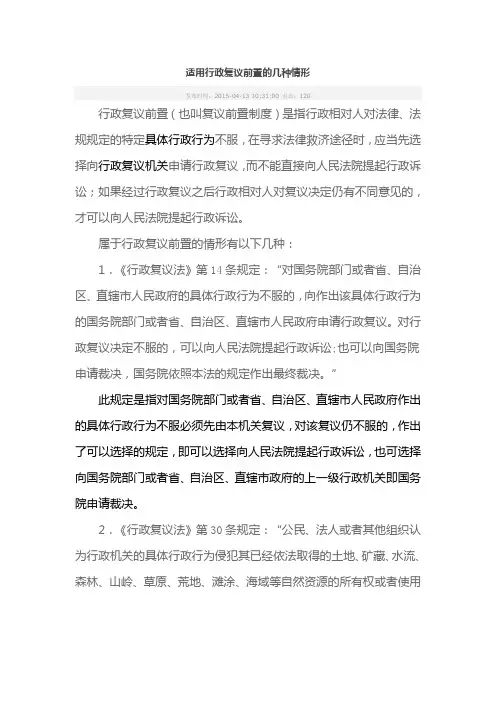 适用行政复议前置的几种情形