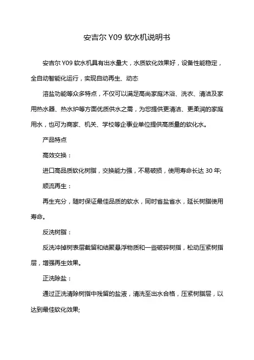 安吉尔Y09 软水机说明书