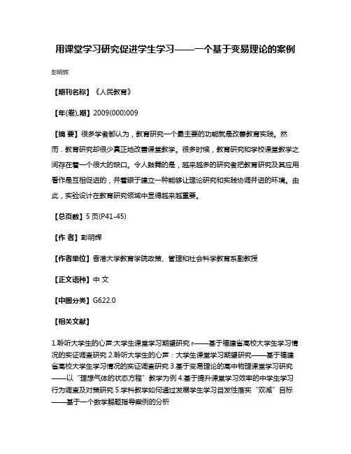 用课堂学习研究促进学生学习——一个基于变易理论的案例