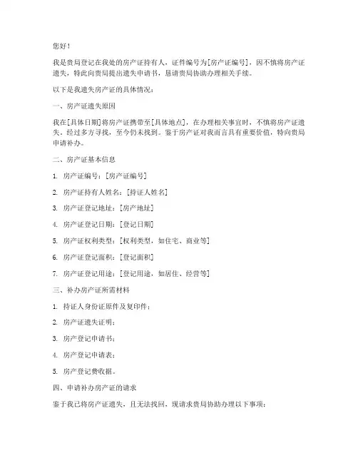 房产证遗失申请书
