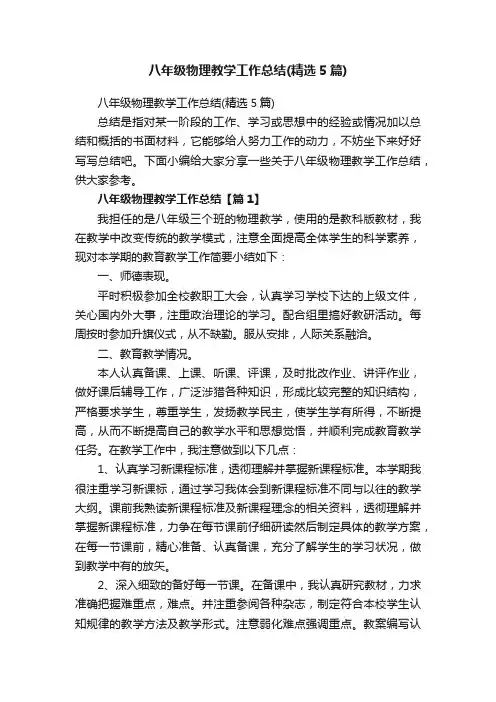 八年级物理教学工作总结（精选5篇）