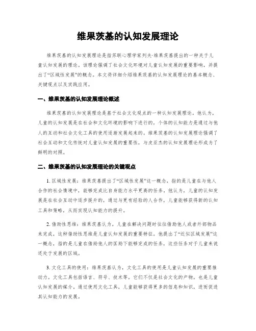 维果茨基的认知发展理论
