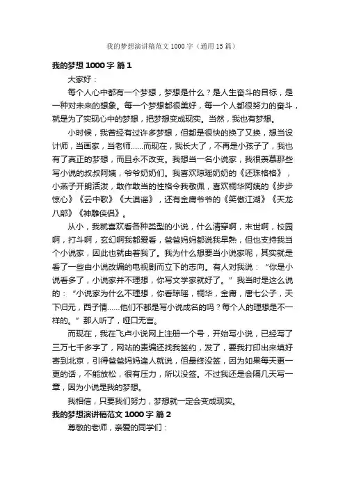 我的梦想演讲稿范文1000字（通用15篇）