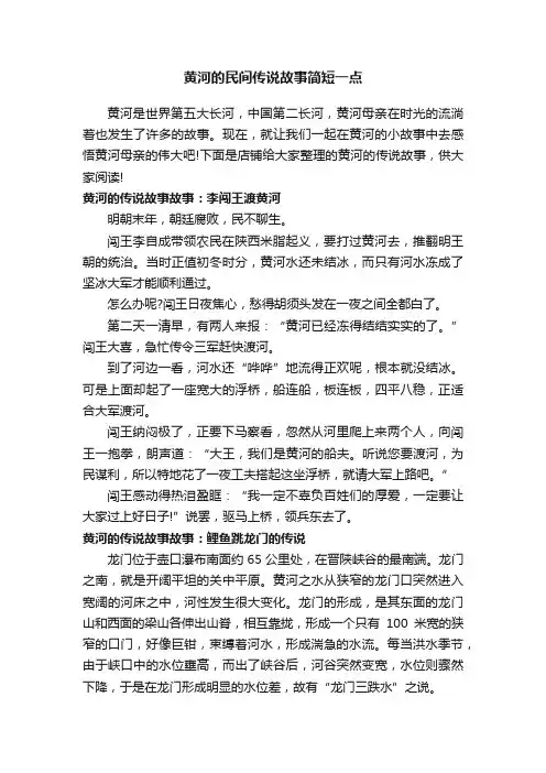 黄河的民间传说故事简短一点