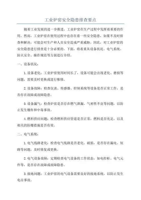 工业炉窑安全隐患排查要点