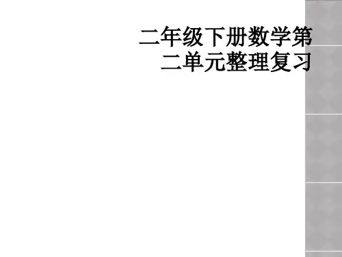 二年级下册数学第二单元整理复习