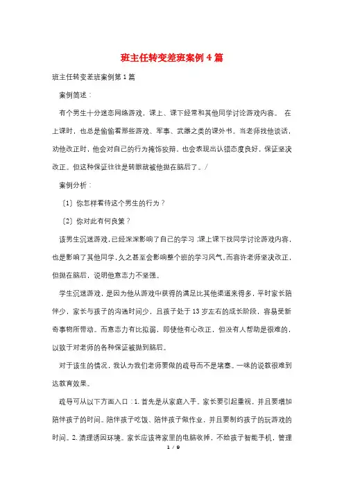 班主任转变差班案例4篇