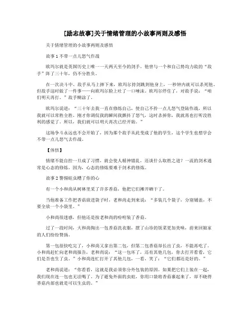 [励志故事]关于情绪管理的小故事两则及感悟