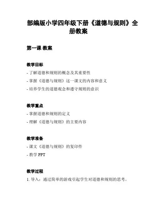 部编版小学四年级下册《道德与规则》全册教案