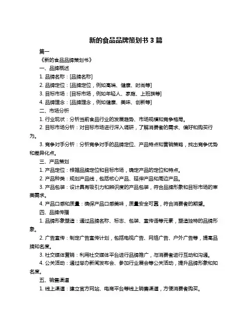 新的食品品牌策划书3篇