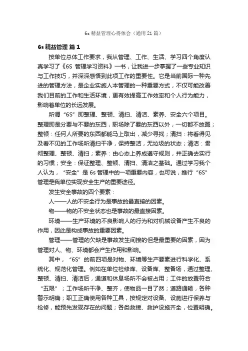 6s精益管理心得体会（通用21篇）