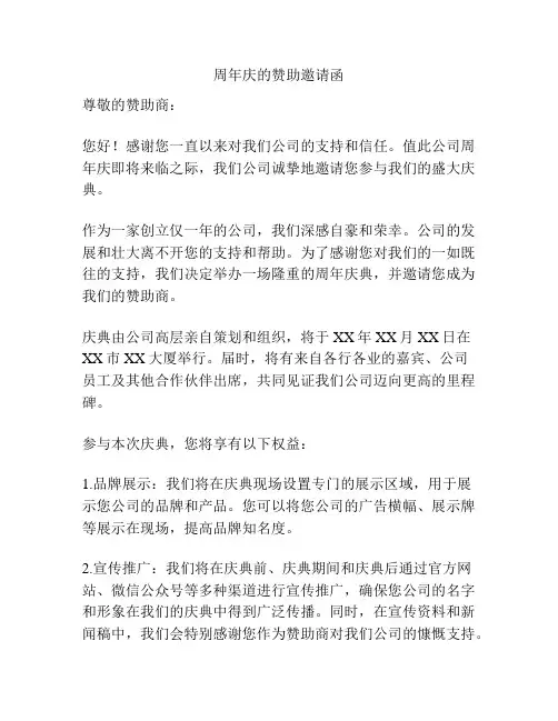 周年庆的赞助邀请函