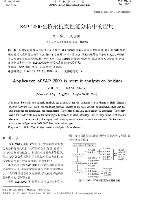 SAP2000在桥梁抗震性能分析中的应用1