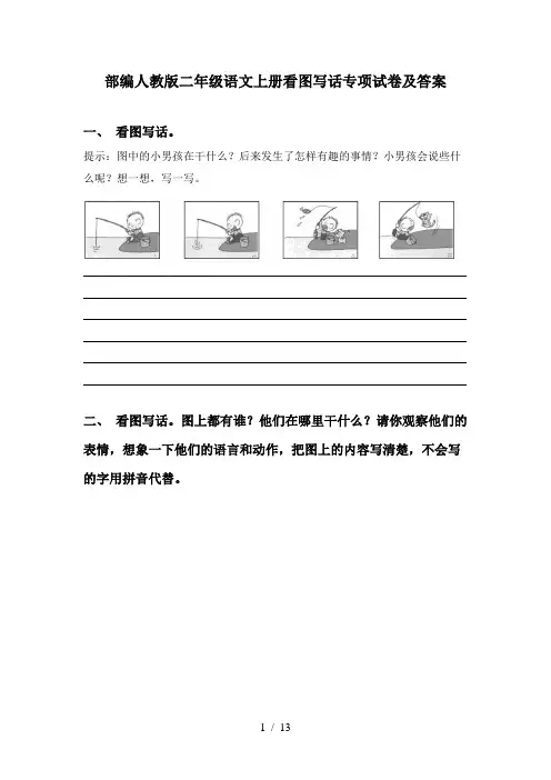 部编人教版二年级语文上册看图写话专项试卷及答案