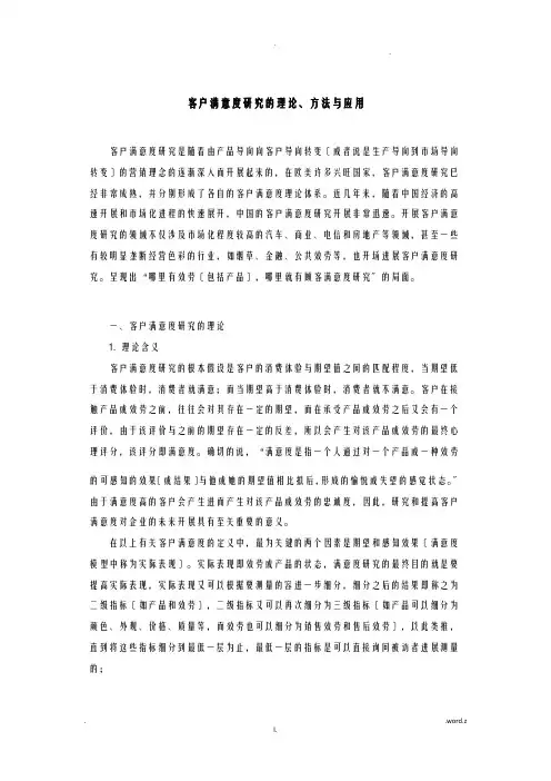 客户满意度研究的理论、方法与应用