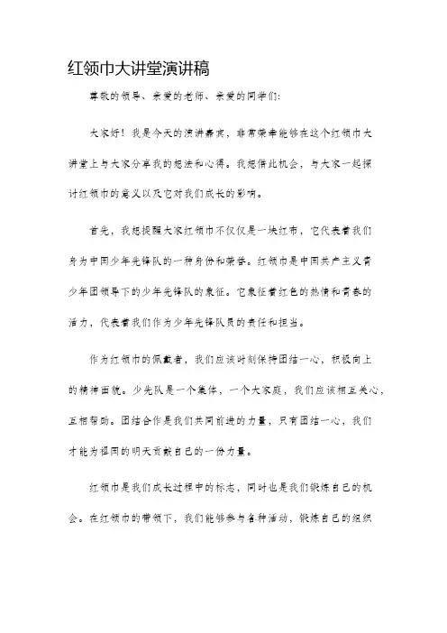 红领巾大讲堂演讲稿