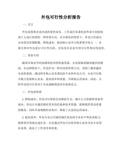 外包可行性分析报告