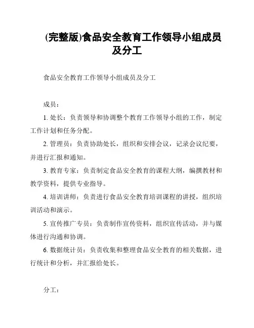 (完整版)食品安全教育工作领导小组成员及分工