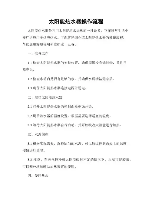 太阳能热水器操作流程