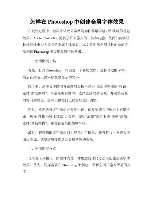 怎样在Photoshop中创建金属字体效果