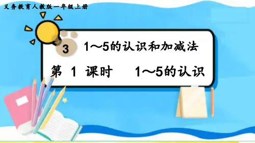 最新人教版一年级数学上册《1～5的认识》优质教学课件