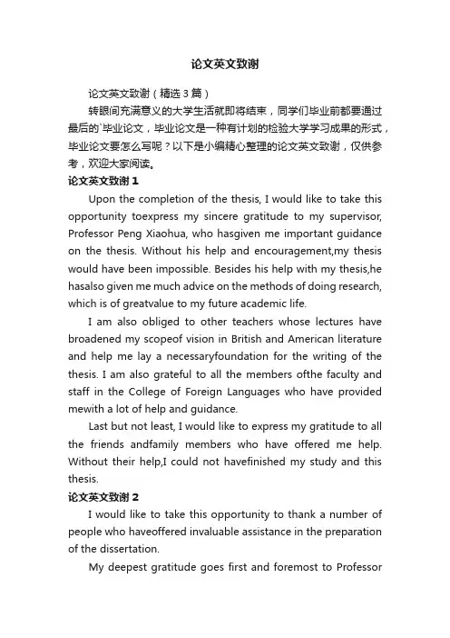 论文英文致谢（精选3篇）