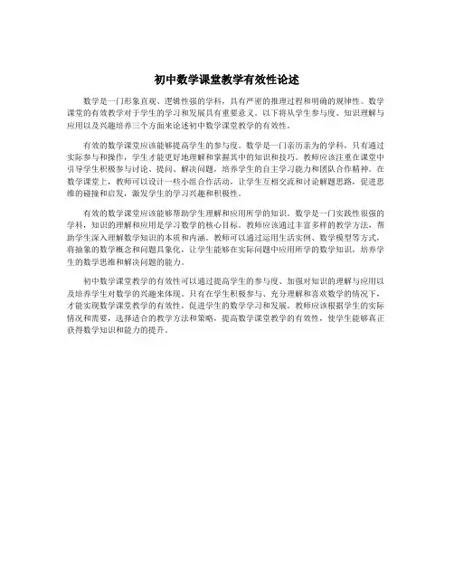 初中数学课堂教学有效性论述
