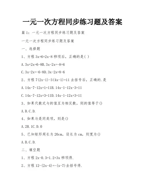 一元一次方程同步练习题及答案