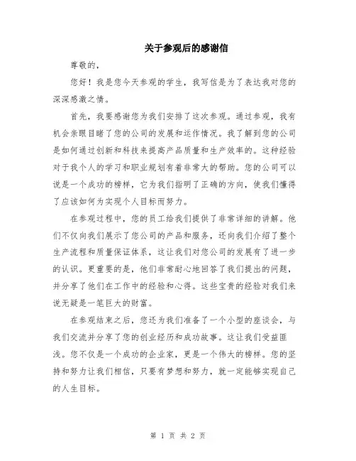 关于参观后的感谢信
