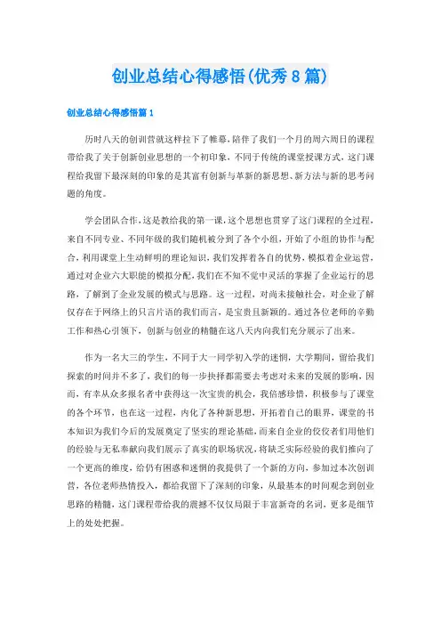 创业总结心得感悟(优秀8篇)