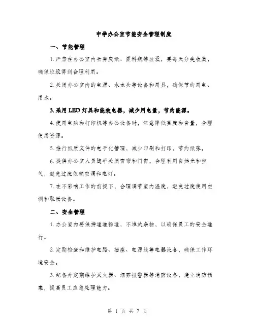 中学办公室节能安全管理制度(3篇)