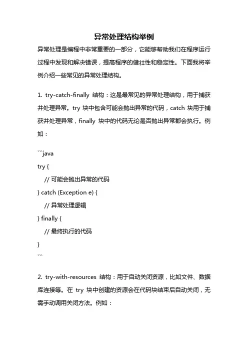 异常处理结构举例