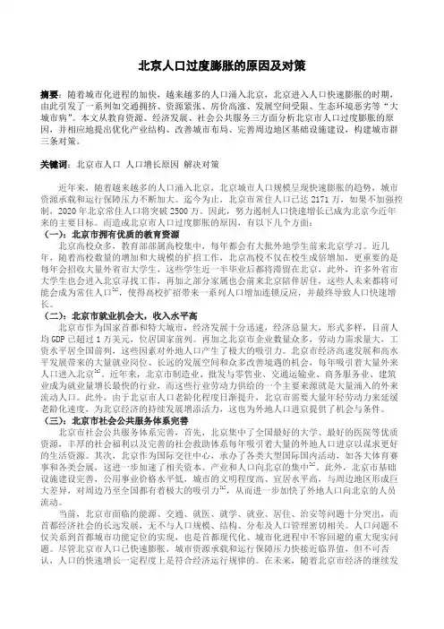 北京人口过度膨胀的原因及对策