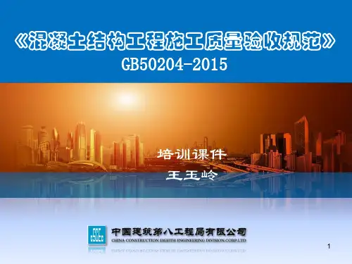 混凝土结构工程施工质量验收规范培训课件(PPT 105页)