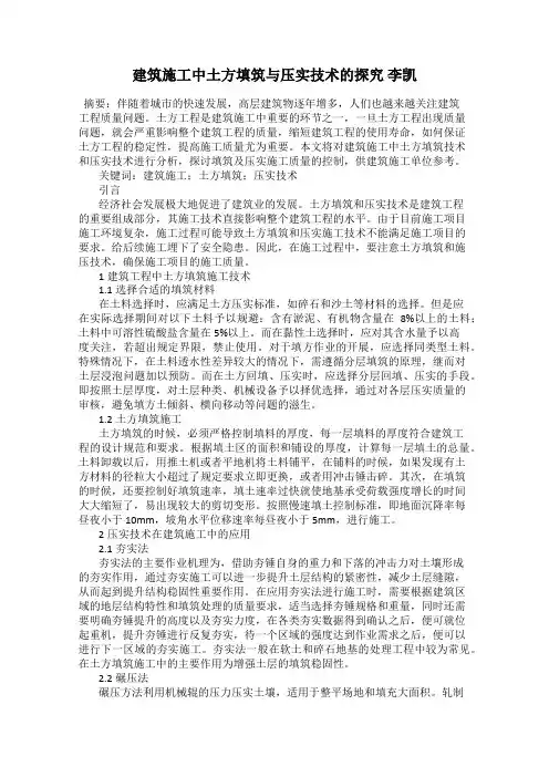 建筑施工中土方填筑与压实技术的探究 李凯