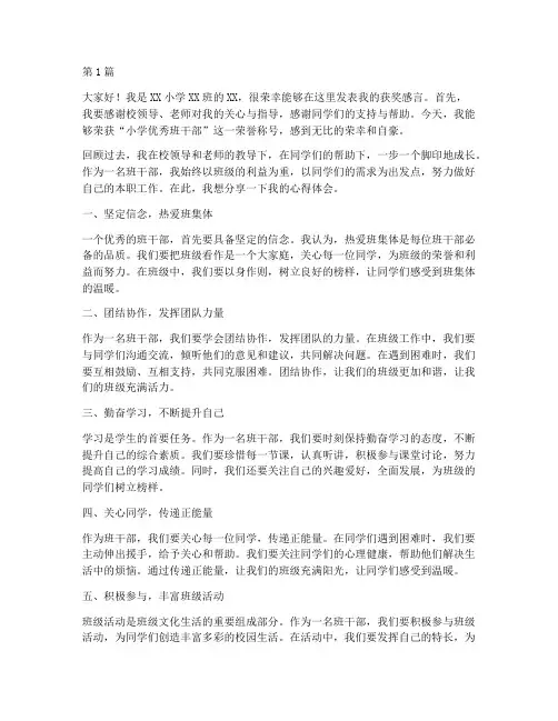 获奖感言小学优秀班干部(3篇)