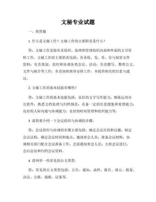 文秘专业试题