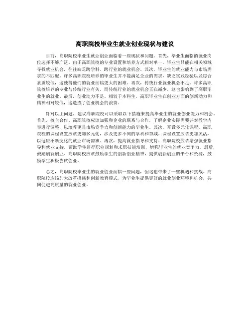 高职院校毕业生就业创业现状与建议